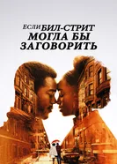 Постер Если Бил-стрит могла бы заговорить 2018