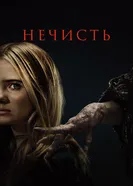 Постер Нечисть