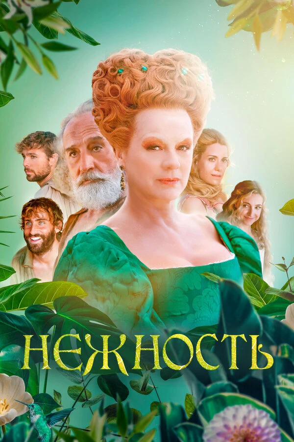 Нежность 2023 постер