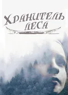 Постер Хранитель леса 2016