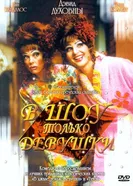 Постер В шоу только девушки 2004