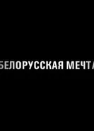 Постер Белорусская мечта 2011