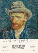 Постер Винсент Ван Гог: Новый взгляд 2014