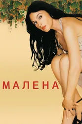 Постер Малена 2000