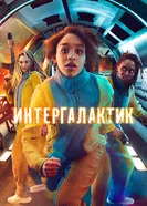Постер Интергалактик 2021