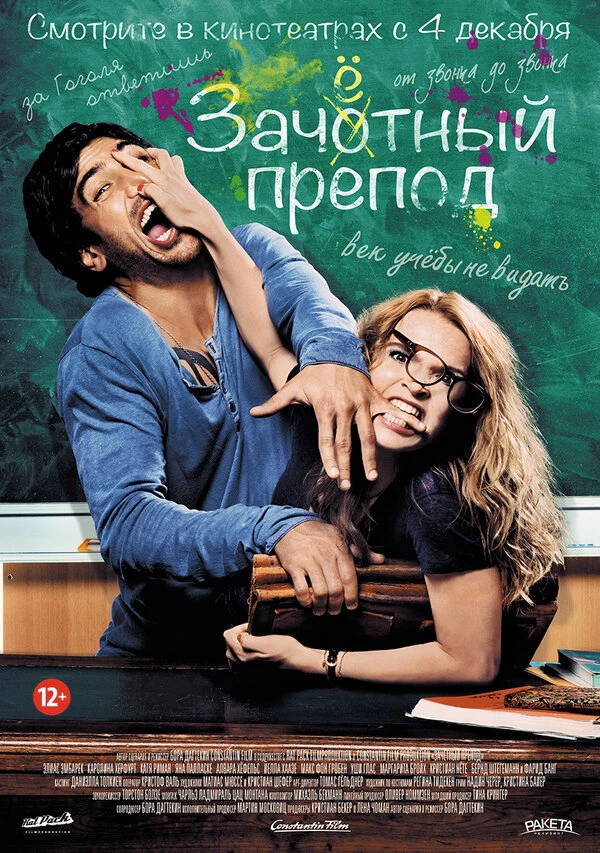 Зачётный препод 2013 постер