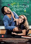 Постер Зачётный препод 2013