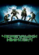 Постер Черепашки-ниндзя 2007