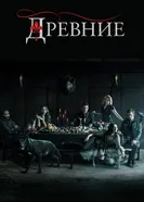 Постер Древние 2013