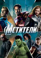 Постер Мстители