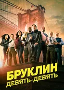 Постер Бруклин 9-9 2013