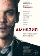 Постер Амнезия 2019