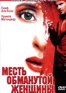 Постер Месть обманутой женщины 2004