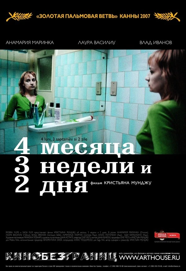 4 месяца, 3 недели и 2 дня 2007 постер