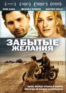 Постер Забытые желания 2007