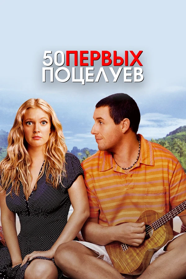 50 первых поцелуев 2004 постер