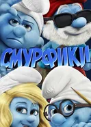 Постер Смурфики 2011