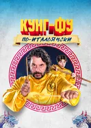 Постер Кунг-фу по-итальянски