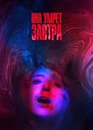 Постер Она умрёт завтра 2020