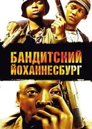 Постер Бандитский Йоханнесбург 2008