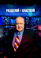 Постер Разделяй и властвуй: История Роджера Эйлза 2018
