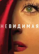 Постер Невидимая 2011