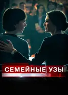 Постер Семейные узы 2018