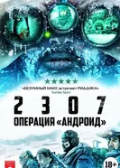 Постер 2307: Операция «Андроид» 2016