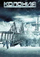 Постер Колония 2013