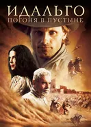 Постер Идальго: Погоня в пустыне 2004
