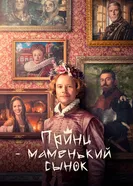 Постер Принц – маменькин сынок
