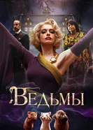Постер Ведьмы 2020