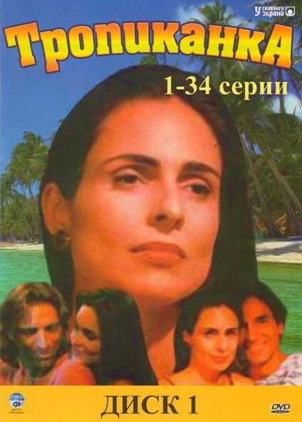 Тропиканка 1994 постер