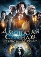 Постер Джонатан Стрендж и мистер Норрелл 2015