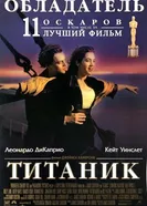 Постер Титаник