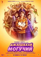 Постер Джаешбхай Могучий 2022