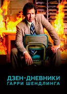 Постер Дзен-дневники Гарри Шендлинга 2018