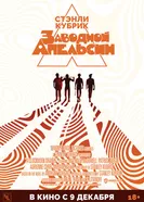 Постер Заводной апельсин 1971