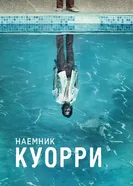 Постер Наемник Куорри 2016