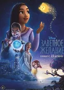 Постер Заветное желание