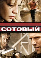 Постер Сотовый 2004