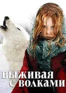Постер Выживая с волками 2007