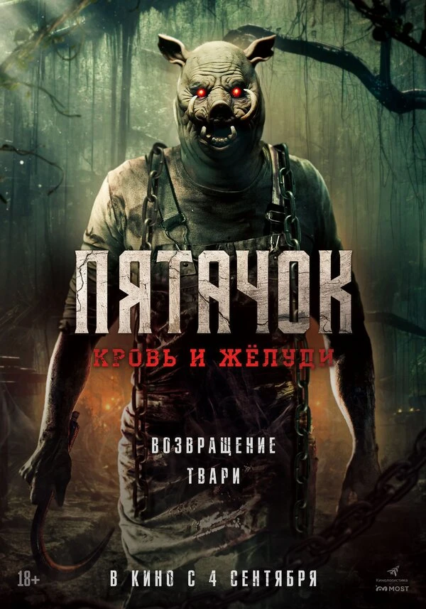 Пятачок. Кровь и жёлуди постер