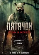Постер Пятачок. Кровь и жёлуди