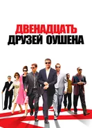 Постер Двенадцать друзей Оушена 2004
