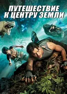 Постер Путешествие к центру Земли 2008