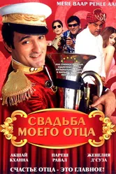 Постер Свадьба моего отца 2008