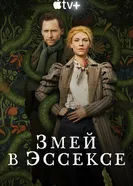 Постер Змей в Эссексе 2022