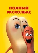 Постер Полный расколбас 2016