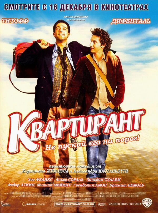 Квартирант 2004 постер